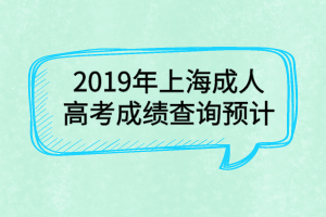 2019年上海成人高考成績(jī)查詢(xún)預(yù)計(jì)