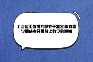 上海應(yīng)用技術(shù)大學(xué)關(guān)于2020年春季學(xué)期成考開展線上教學(xué)的通知