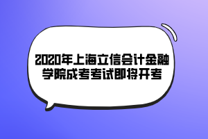 2020年上海立信會(huì)計(jì)金融學(xué)院成考考試即將開(kāi)考