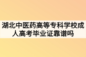 湖北中醫(yī)藥高等?？茖W(xué)校成人高考畢業(yè)證靠譜嗎