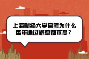 上海財經(jīng)大學自考為什么每年通過概率都不高？