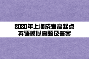 2020年上海成考高起點(diǎn)英語精選試題及答案