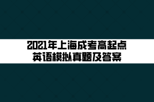 2021年上海成考高起點英語模擬真題及答案 (1)