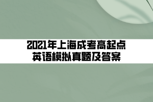 2021年上海成考高起點英語模擬真題及答案 (7)