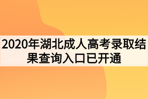 2020年湖北成人高考錄取結果查詢?nèi)肟谝验_通