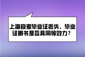 上海自考畢業(yè)證丟失，畢業(yè)證明書是否具同等效力？