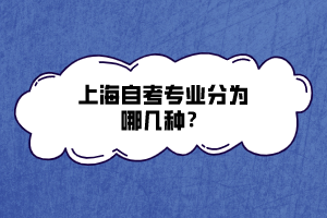 上海自考專業(yè)分為哪幾種？