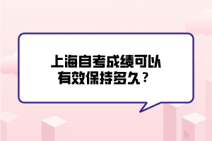 上海自考成績可以有效保持多久？