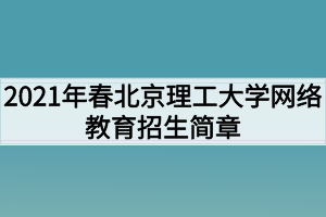 2021年春北京理工大學網絡教育招生簡章