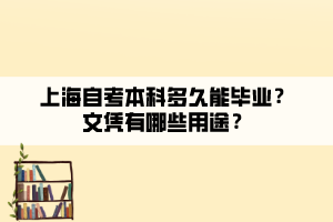 上海自考本科多久能畢業(yè)？文憑有哪些用途？