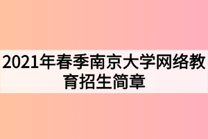 2021年春季南京大學網絡教育招生簡章