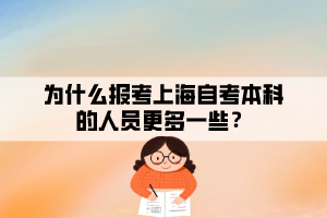 為什么報(bào)考上海自考本科的人員更多一些？