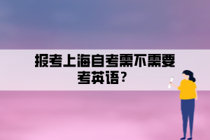 報(bào)考上海自考需不需要考英語(yǔ)？