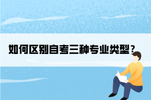 如何區(qū)別自考三種專業(yè)類型？