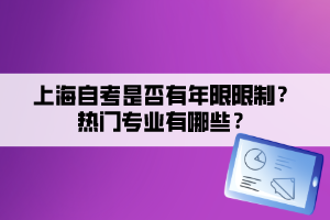 上海自考是否有年限限制？熱門專業(yè)有哪些？