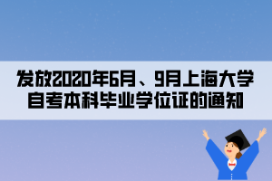 發(fā)放2020年6月、9月上海大學(xué)自考本科畢業(yè)學(xué)位證的通知