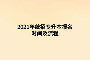 2021年統(tǒng)招專升本報(bào)名時(shí)間及流程 (2)