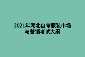 2021年湖北自考服裝市場與營銷考試大綱