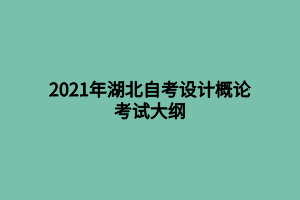 2021年湖北自考設(shè)計(jì)概論考試大綱