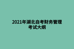 2021年湖北自考財務管理考試大綱