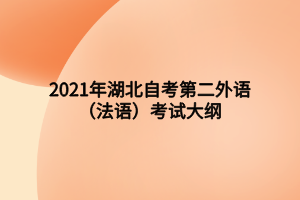 2021年湖北自考第二外語（法語）考試大綱