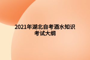 2021年湖北自考酒水知識(shí)考試大綱