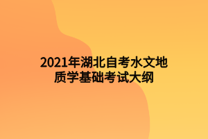 2021年湖北自考水文地質(zhì)學(xué)基礎(chǔ)考試大綱