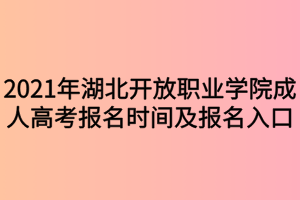 2021年湖北開放職業(yè)學(xué)院成人高考報(bào)名時(shí)間及報(bào)名入口