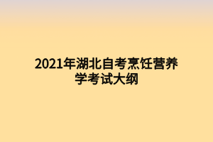 2021年湖北自考烹飪營養(yǎng)學(xué)考試大綱