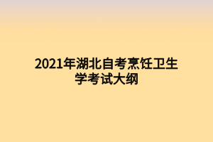 2021年湖北自考烹飪衛(wèi)生學考試大綱