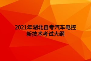 2021年湖北自考汽車電控新技術考試大綱