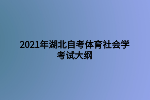 2021年湖北自考體育社會學(xué)考試大綱