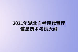 2021年湖北自考現(xiàn)代管理信息技術(shù)考試大綱