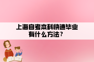 上海自考本科快速畢業(yè)有什么方法？