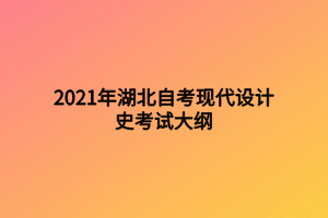 2021年湖北自考現(xiàn)代設(shè)計史考試大綱