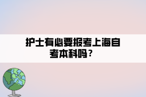 護(hù)士有必要報(bào)考上海自考本科嗎？