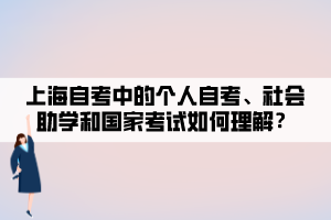 上海自考中的個人自考、社會助學和國家考試如何理解？