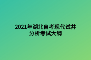 2021年湖北自考現(xiàn)代試井分析考試大綱