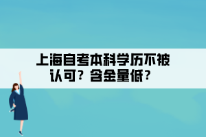 上海自考本科學(xué)歷不被認(rèn)可？含金量低？