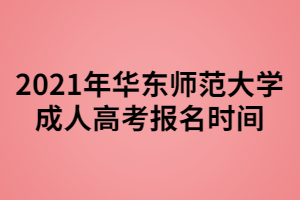 2021年華東師范大學(xué)成人高考報名時間