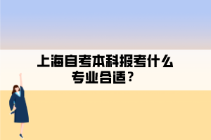 上海自考本科報考什么專業(yè)合適？