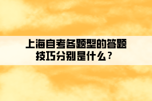 上海自考各題型的答題技巧分別是什么？