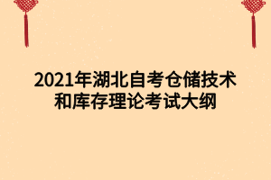 2021年湖北自考倉儲(chǔ)技術(shù)和庫存理論考試大綱