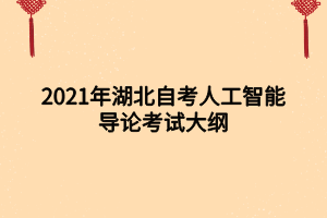 2021年湖北自考人工智能導(dǎo)論考試大綱