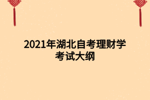 2021年湖北自考理財學考試大綱