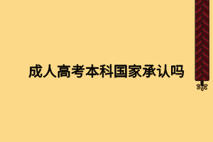 成人高考本科國家承認嗎