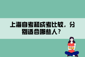 上海自考和成考比較，分別適合哪些人？