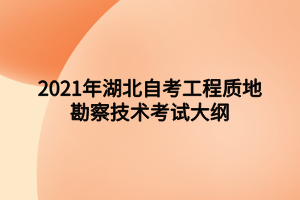 2021年湖北自考工程質(zhì)地勘察技術考試大綱