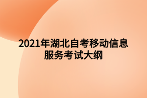 2021年湖北自考移動(dòng)信息服務(wù)考試大綱