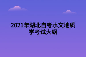 2021年湖北自考水文地質學考試大綱